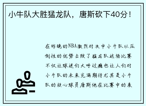 小牛队大胜猛龙队，唐斯砍下40分！