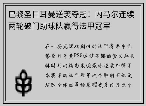 巴黎圣日耳曼逆袭夺冠！内马尔连续两轮破门助球队赢得法甲冠军