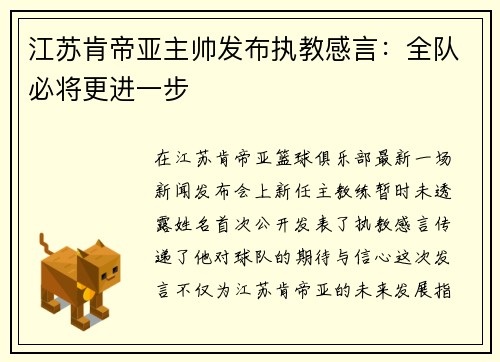 江苏肯帝亚主帅发布执教感言：全队必将更进一步