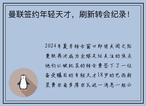 曼联签约年轻天才，刷新转会纪录！