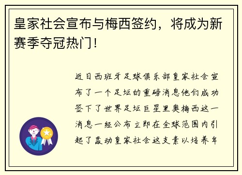 皇家社会宣布与梅西签约，将成为新赛季夺冠热门！