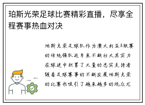 珀斯光荣足球比赛精彩直播，尽享全程赛事热血对决