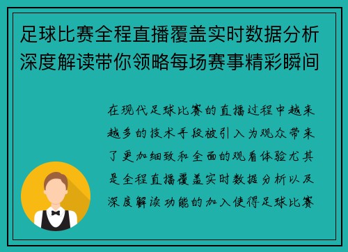 足球比赛全程直播覆盖实时数据分析深度解读带你领略每场赛事精彩瞬间