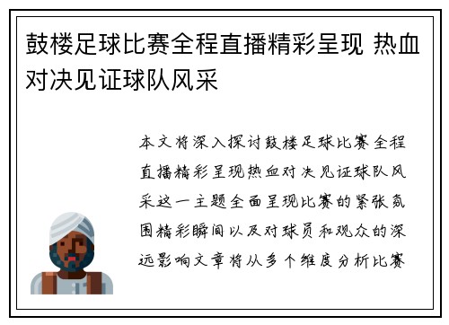 鼓楼足球比赛全程直播精彩呈现 热血对决见证球队风采